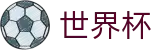 FIFA世界杯(中文)官方授权下注 · 体彩官方合作伙伴